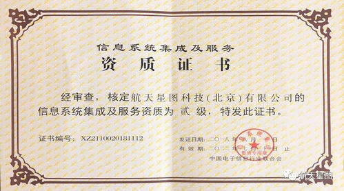 砥礪前行 航天星圖成功獲得信息系統(tǒng)集成及服務(wù)二級(jí)企業(yè)資質(zhì)